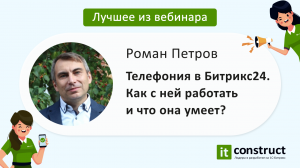 Мастер-класс «Телефония в Битрикс24. Как с ней работать и что она умеет?» 12.08.2021г.