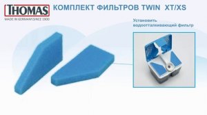 Комплект фильтров для пылесосов  THOMAS XT