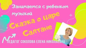 Сказка в музыке. Сказка о царе Салтане