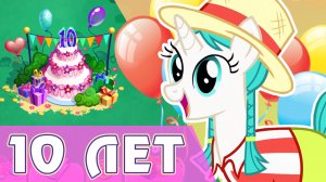Юбилей! - 10 лет игре My Little Pony