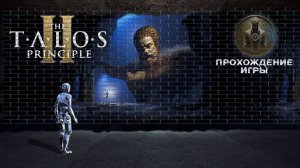 The Talos Principle 2 прохождение