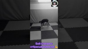 Бой с тенью с отбрасыванием ног 💪