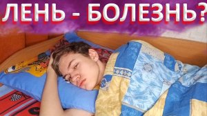 КАК ПЕРЕСТАТЬ ЛЕНИТЬСЯ?