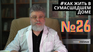 26. Как жить среди недоверия.