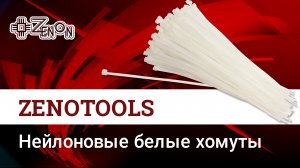 Нейлоновые белые хомуты ZENOTOOLS