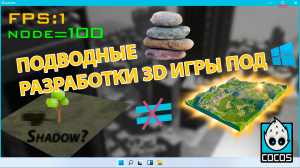 Подводные камни 3D разработки под Windows с Cocos Creator