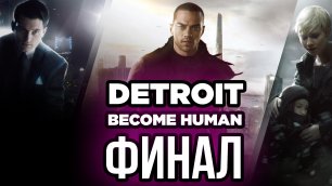 Detroit: Become Human - Финал. Прохождение игры 21