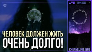 05.05.2022 Катрен “Человек должен жить очень долго!”