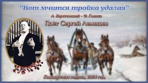Сергей Лемешев/ "Вот мчится тройка удалая"/ А.Верстовский - Ф.Глинка/