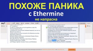 Паника была не напрасной