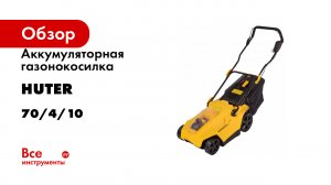 Аккумуляторная газонокосилка Huter CLM-40 Li (с АКБ 4 А/ч и З.У.) 70/4/10