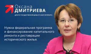 Депутат Оксана Дмитриева: Нужно инициировать законопроекты о реставрации исторического жилья