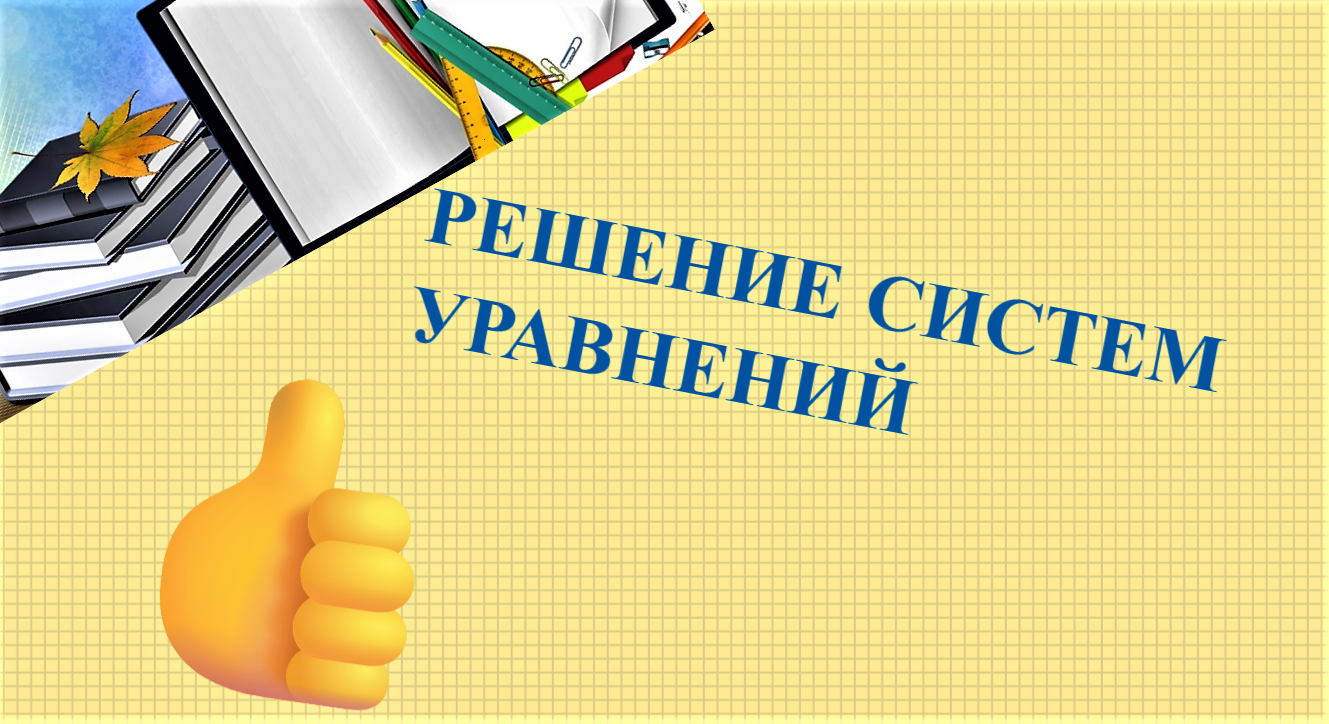 #Видеоурок1#Решение #систем #уравнений
