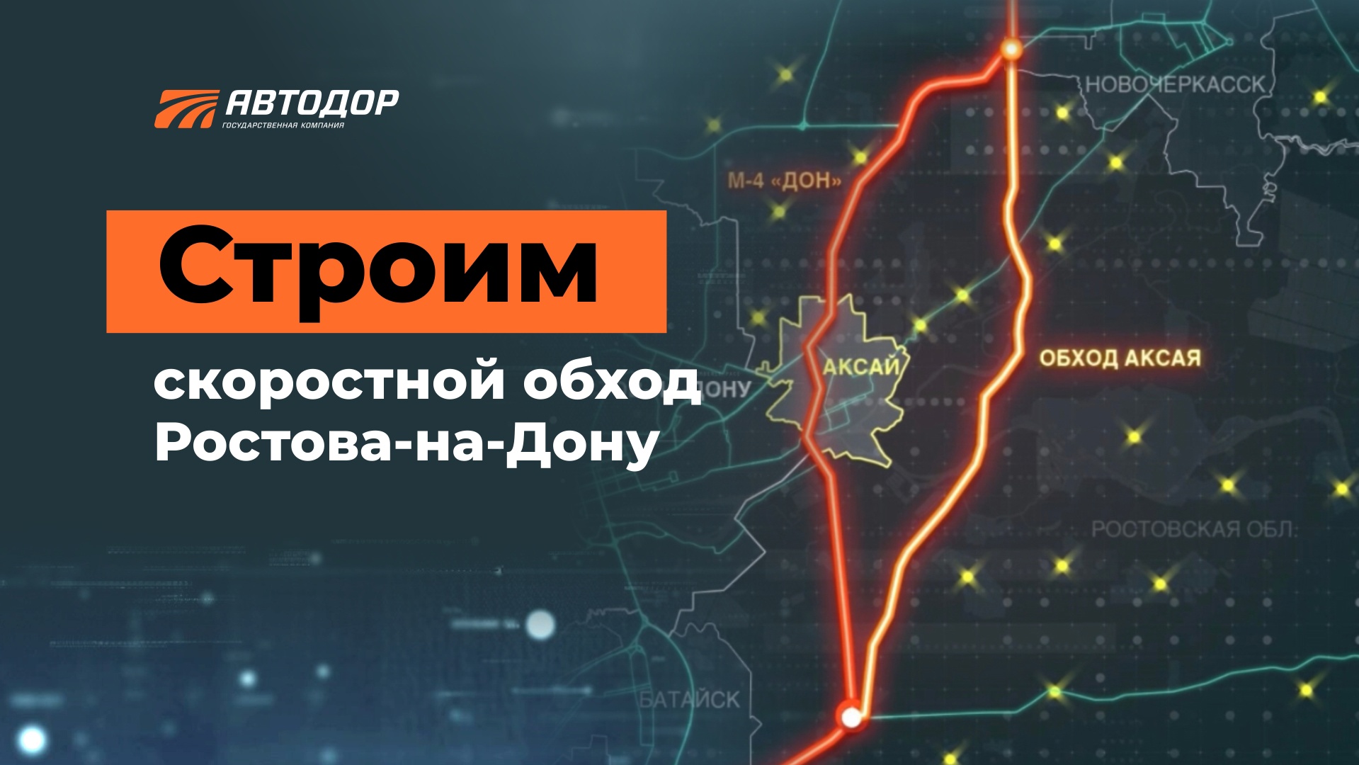 Строим скоростной автомобильный обход Ростова-на-Дону