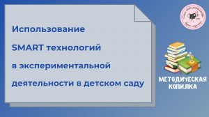 Использование SMART технологий в экспериментальной деятельности в детском саду