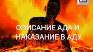 АД И ЕГО МУЧЕНИЕ ОПИСАНИЕ АДА (4-часть)