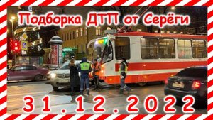 ДТП .Подборка на видеорегистратор за 31.12.2022 Декабрь 2022