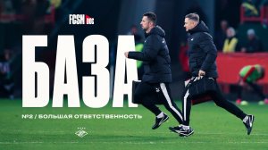 БАЗА №2 | Большая ответственность