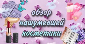 Нашумевшие средства для макияжа?