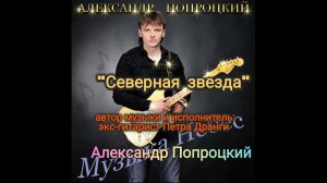 Северная звезда.Автор и исполнитель Александр Попроцкий(экс-гитарист Петра Дранги)