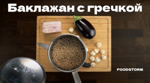 Гречневая каша. Вкусный рецепт гречки в баклажане с грибами и беконом.