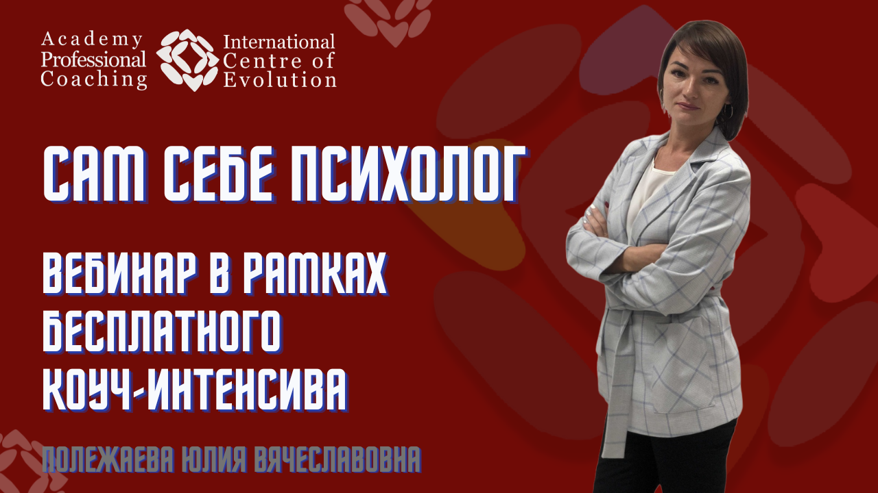 САМ СЕБЕ ПСИХОЛОГ. Вебинар в рамках бесплатного коуч-интенсива