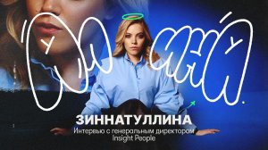 Интервью с основателем Insight People, Алиной Зиннатуллиной