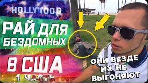 Геленджик стаил \ Зеленая трава повсюду в США \ Рай для бездомных / Один из главных пляжей ЛА /