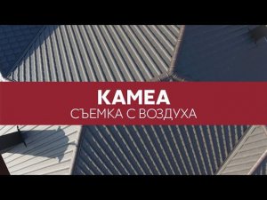 Металлочерепица Kamea Grand Line, Drap - вид кровли сверху | Аэросъемка