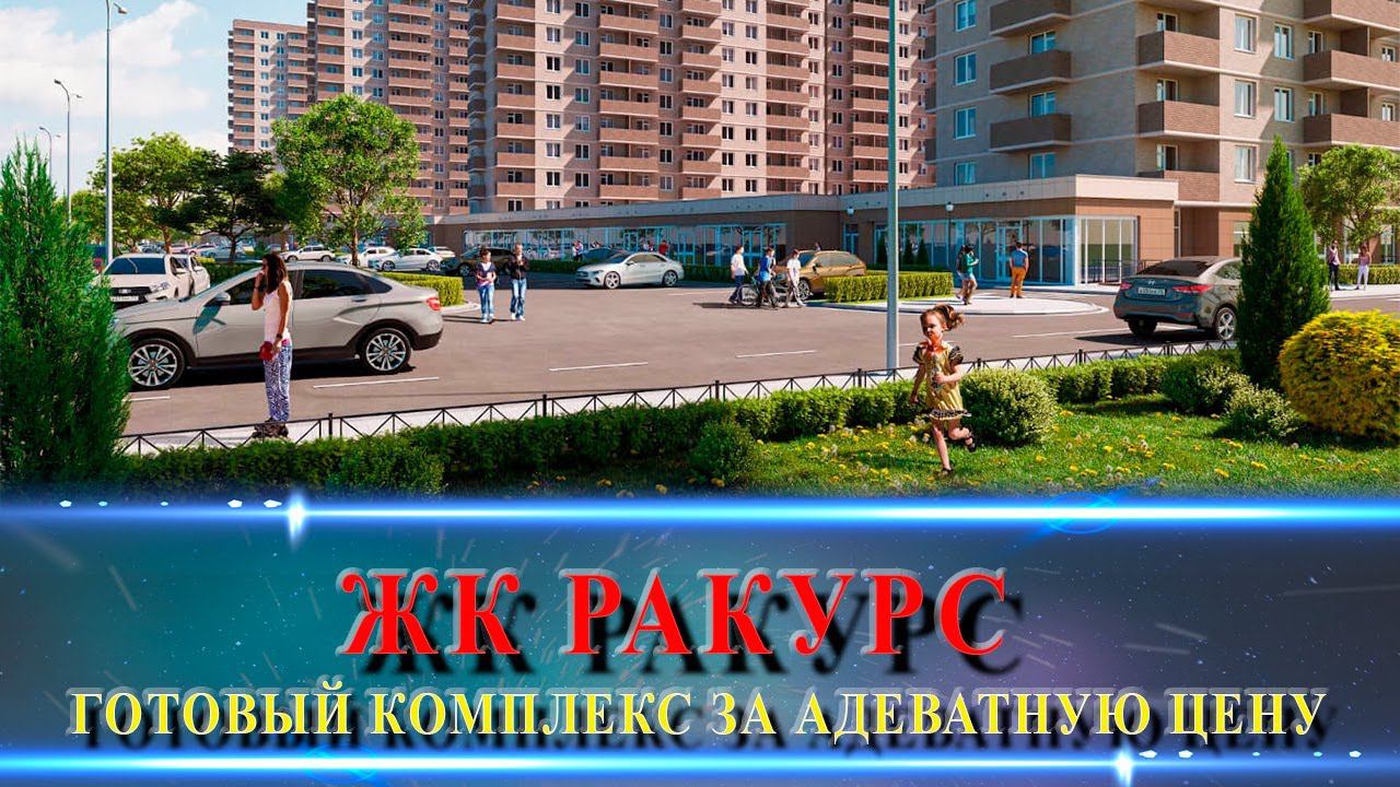 ЖК РАКУРС Краснодар. Готовый комплекс в ипотеку.