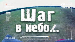 "Шаг в небо" (27.07.2024 г.)