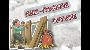 КЭШ = Главное оружие!