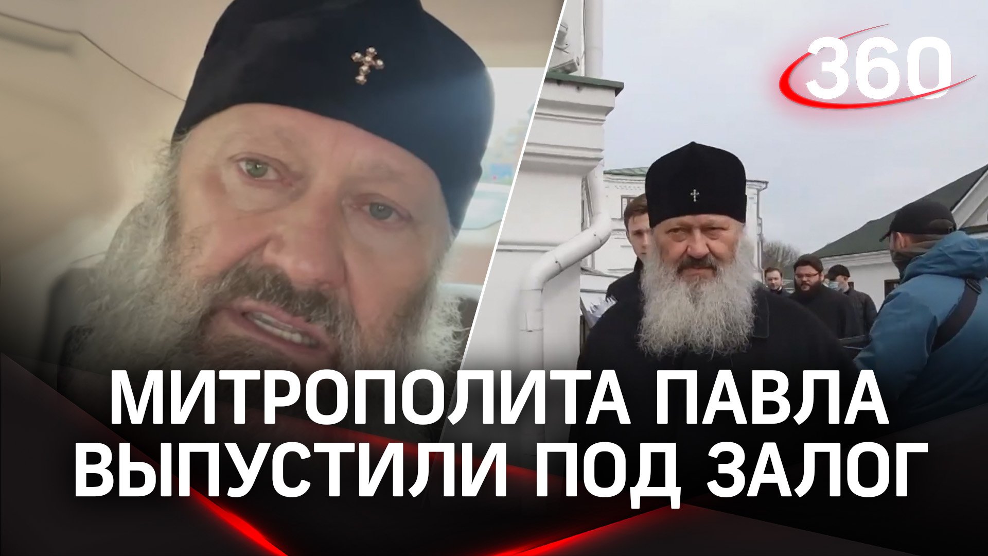 Наместника Киево-Печерской лавры митрополита Павла выпустили под залог