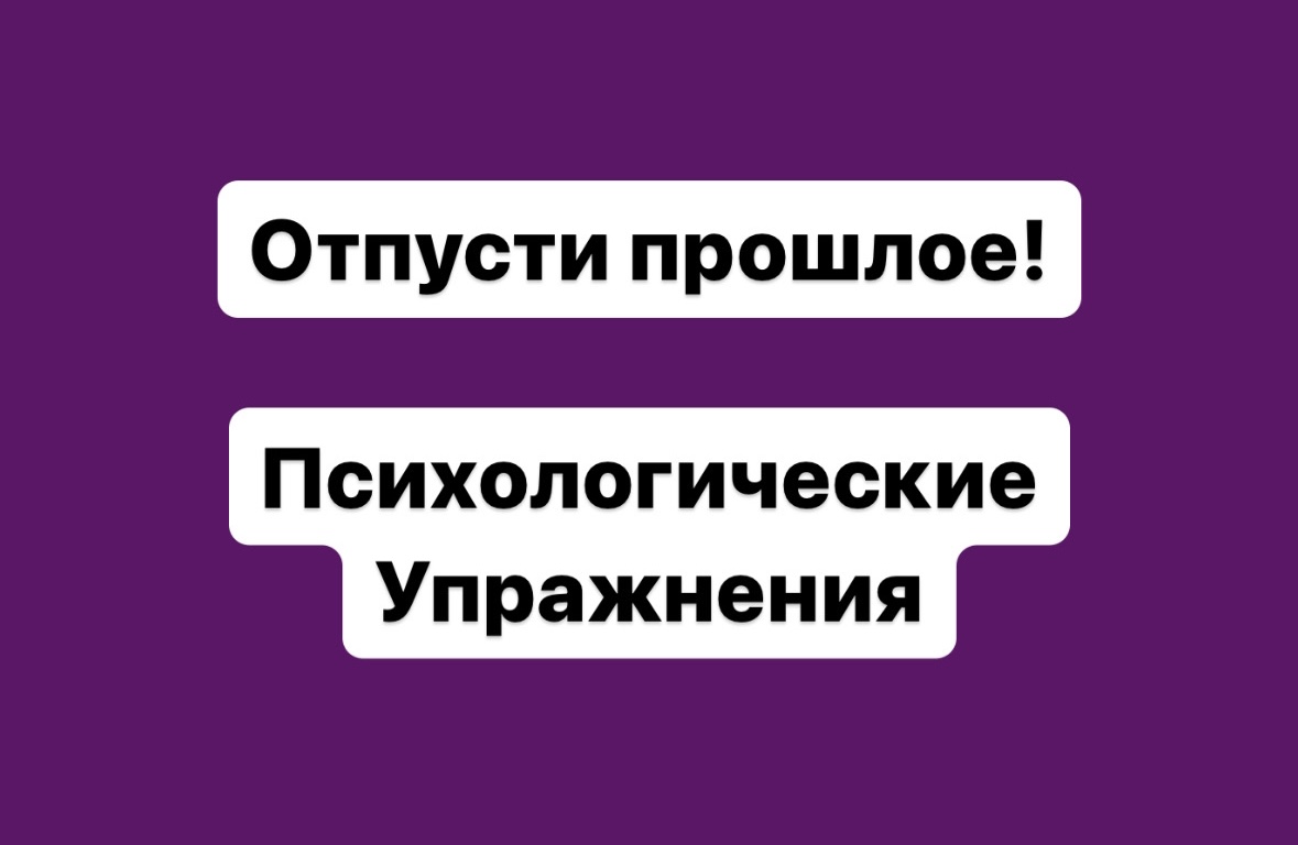 Как отпустить прошлое и закрыть гештальт?+ психологическая практика