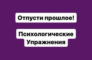 Как отпустить прошлое и закрыть гештальт?+ психологическая практика