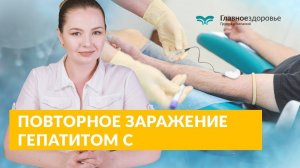 Повторное заражение гепатита С | После лечения можно ли вновь заразиться? Ответы гепатолога