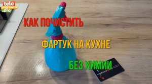 Как быстро почистить кухонный фартук с помощью банковской карты