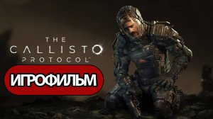ИГРОФИЛЬМ The Callisto Protocol (все катсцены,  на русском) прохождение без комментариев