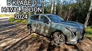 В кратце о HAVAL JOLION 2024 пробег расход и как в целом автомобиль