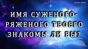 Имя и характер суженого-ряженого твоего ??? Знакомы ли вы уже? Святочное гадание на таро
