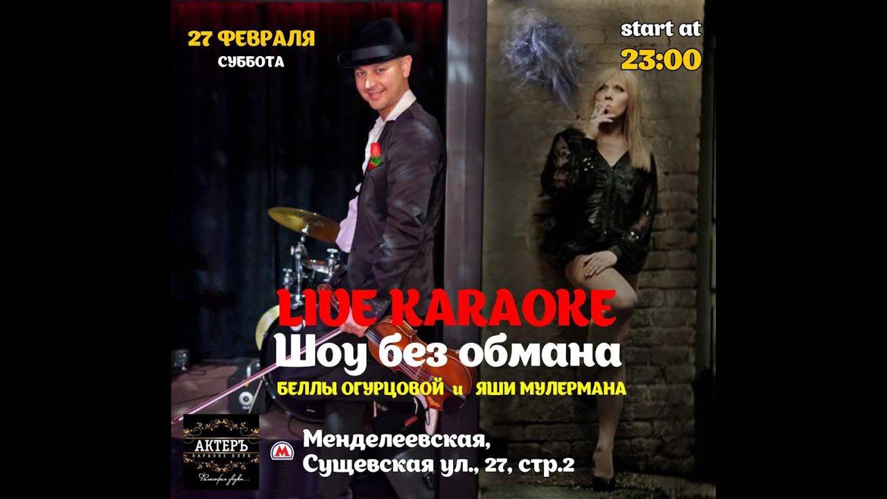 Live Karaoke "Шоу без обмана". ПРЯМАЯ ТРАНСЛЯЦИЯ