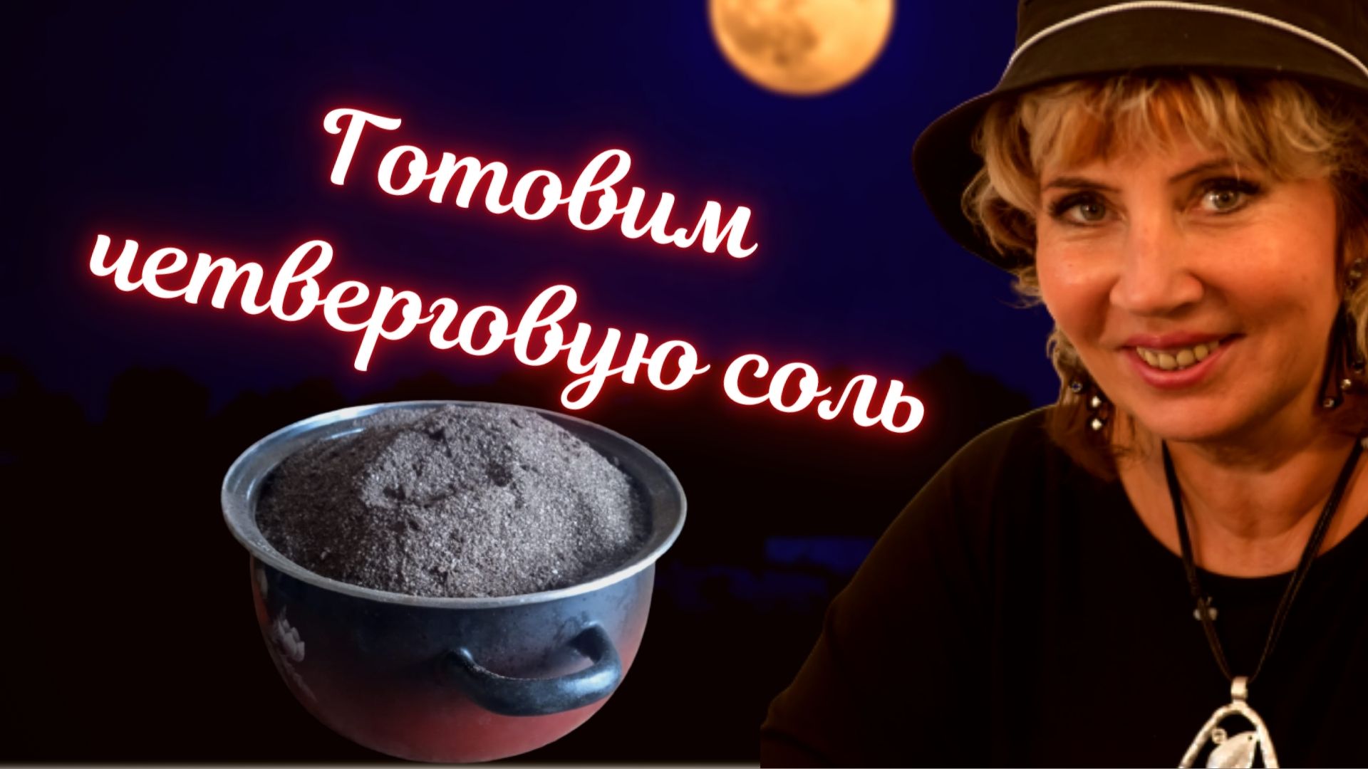 Четвергов соль