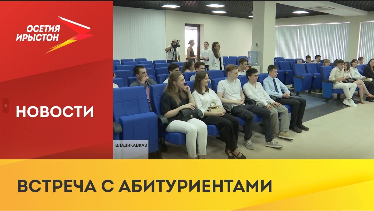 Руководители молодежного представительства встретились с абитуриентами
