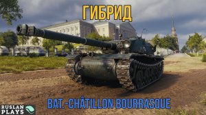 ЛТ + СТ В ОДНОМ ЛИЦЕ ? Bat.-Châtillon Bourrasque