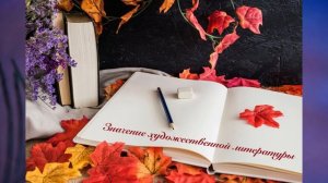 Значение художественной литературы, 9 класс.mp4