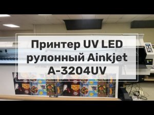 Рулонный УФ принтер Ainkjet A 3204UV предназначен для печати на рулонных материалах