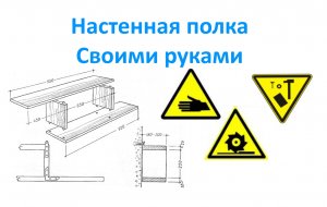 Настенная полка Своими руками.