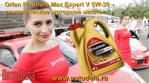 Моторные масла Orlen.   Orlen Platinum Max Expert V 5W-30