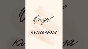 Отзыв о консультации