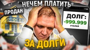 Когда нельзя списать долги.Что делать если нечем платить кредиты и займы.